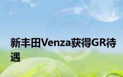 新丰田Venza获得GR待遇