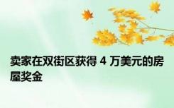 卖家在双街区获得 4 万美元的房屋奖金