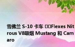 雪佛兰 S-10 卡车 ​​Flexes Nitrous V8吸烟 Mustang 和 Camaro