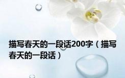 描写春天的一段话200字（描写春天的一段话）