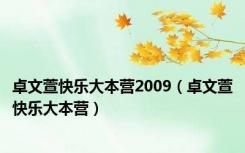 卓文萱快乐大本营2009（卓文萱快乐大本营）