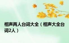 相声两人台词大全（相声大全台词2人）