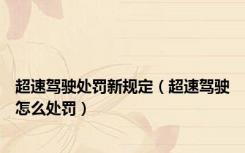 超速驾驶处罚新规定（超速驾驶怎么处罚）