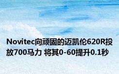 Novitec向顽固的迈凯伦620R投放700马力 将其0-60提升0.1秒