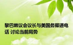 黎巴嫩议会议长与美国务卿通电话 讨论当前局势