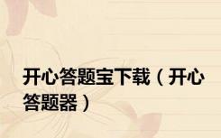 开心答题宝下载（开心答题器）