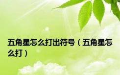 五角星怎么打出符号（五角星怎么打）