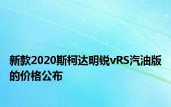 新款2020斯柯达明锐vRS汽油版的价格公布