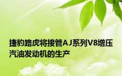 捷豹路虎将接管AJ系列V8增压汽油发动机的生产