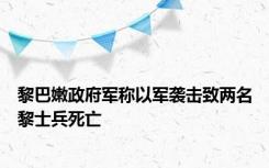 黎巴嫩政府军称以军袭击致两名黎士兵死亡