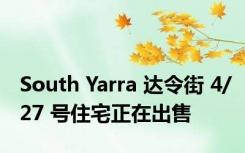 South Yarra 达令街 4/27 号住宅正在出售
