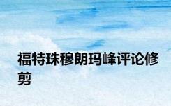 福特珠穆朗玛峰评论修剪
