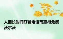 人因长时间盯着电话而赢得免费沃尔沃