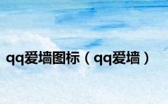 qq爱墙图标（qq爱墙）