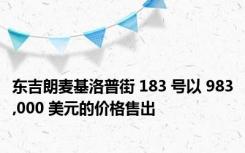东吉朗麦基洛普街 183 号以 983,000 美元的价格售出