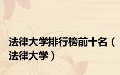 法律大学排行榜前十名（法律大学）