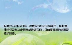财联社10月12日电，秘鲁央行经济学家表示，所有通胀指标及其决定因素都告诉我们，目前要遵循的轨道是逐步降息。