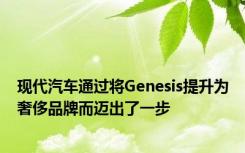 现代汽车通过将Genesis提升为奢侈品牌而迈出了一步