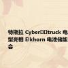 特斯拉 Cyber​​truck 电动皮卡原型亮相 Elkhorn 电池储能系统发布会