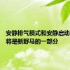 安静排气模式和安静启动功能都将是新野马的一部分