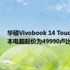 华硕Vivobook 14 Touch笔记本电脑起价为49990卢比