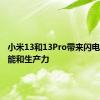 小米13和13Pro带来闪电般的性能和生产力