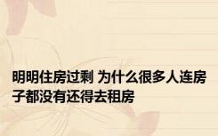 明明住房过剩 为什么很多人连房子都没有还得去租房
