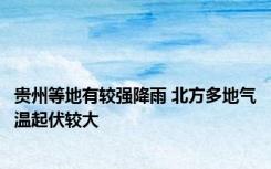 贵州等地有较强降雨 北方多地气温起伏较大