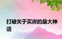打破关于买房的最大神话