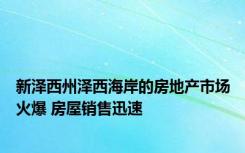 新泽西州泽西海岸的房地产市场火爆 房屋销售迅速