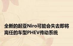 全新的起亚Niro可能会失去即将离任的车型PHEV传动系统