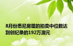 8月份悉尼房屋的拍卖中位数达到创纪录的192万澳元