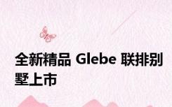 全新精品 Glebe 联排别墅上市