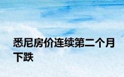 悉尼房价连续第二个月下跌