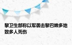 黎卫生部称以军袭击黎巴嫩多地致多人死伤