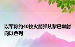 以军称约40枚火箭弹从黎巴嫩射向以色列