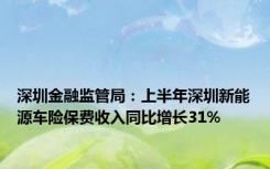 深圳金融监管局：上半年深圳新能源车险保费收入同比增长31%