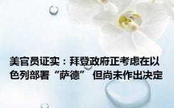 美官员证实：拜登政府正考虑在以色列部署“萨德” 但尚未作出决定
