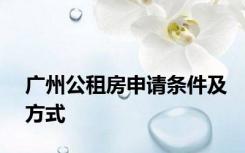 广州公租房申请条件及方式