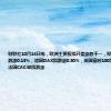 财联社10月14日电，欧洲主要股指开盘涨跌不一，欧洲斯托克50指数涨0.13%，德国DAX指数涨0.30%，英国富时100指数跌0.14%，法国CAC40指数涨