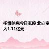拓维信息今日涨停 北向资金净买入1.11亿元
