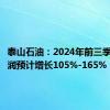 泰山石油：2024年前三季度净利润预计增长105%-165%