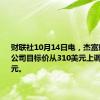 财联社10月14日电，杰富瑞将Visa公司目标价从310美元上调至320美元。