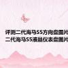 评测二代海马S5方向盘图片解析及二代海马S5液晶仪表盘图片解析