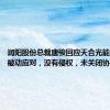 润阳股份总裁唐骏回应天合光能专利战：被动应对，没有侵权，未关闭协商大门