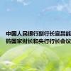 中国人民银行副行长宣昌能出席金砖国家财长和央行行长会议