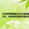 多支海警舰艇编队环台岛巡航管控 在东引岛、马祖岛附近海域开展执法巡查