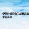 伊朗外长同也门胡塞武装发言人举行会谈