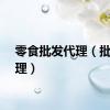 零食批发代理（批发代理）