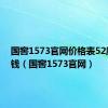 国窖1573官网价格表52度多少钱（国窖1573官网）